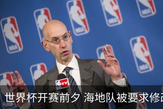 世界杯开赛前夕 海地队被要求修改球衣设计
