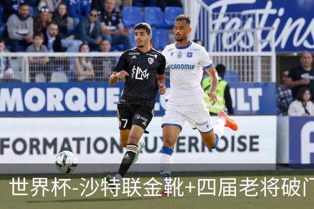 世界杯-沙特联金靴+四届老将破门 十人墨西哥2-0九人南非
