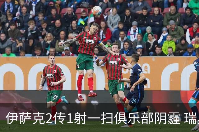 伊萨克2传1射一扫俱乐部阴霾 瑞典双锋连线大杀四方