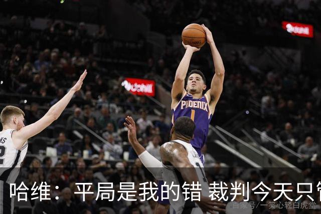 哈维：平局是我的错 裁判今天只管出牌