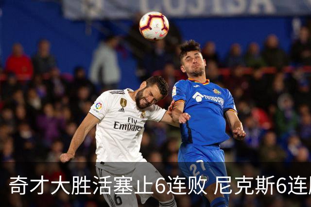 奇才大胜活塞止6连败 尼克斯6连胜送热火6连败