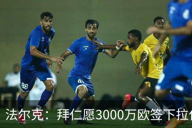法尔克：拜仁愿3000万欧签下拉什福德，但球员需要大幅降薪
