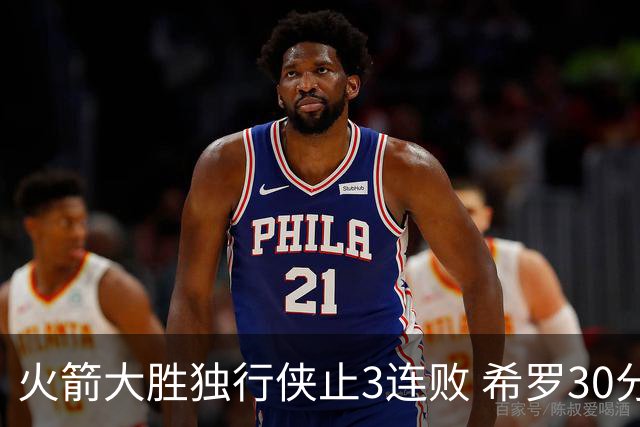 火箭大胜独行侠止3连败 希罗30分热火力克老鹰