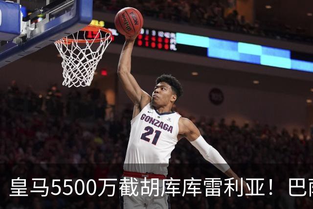 皇马5500万截胡库库雷利亚！巴萨马竞全白忙活，西甲格局一夜变天