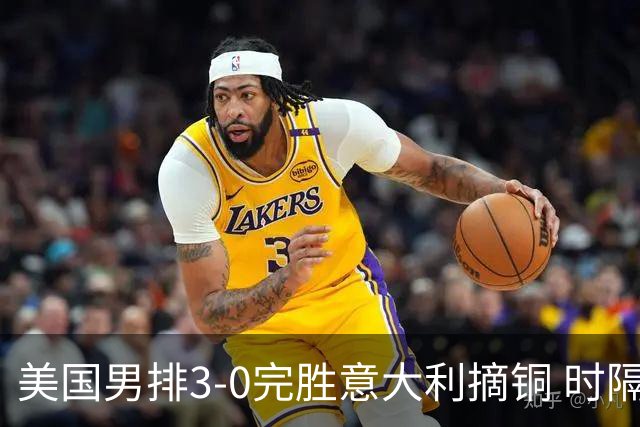 美国男排3-0完胜意大利摘铜 时隔8年重返奥运三甲