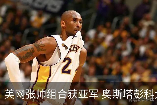 美网张帅组合获亚军 奥斯塔彭科大满贯女双夺首冠