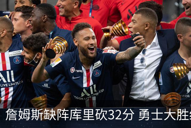 詹姆斯缺阵库里砍32分 勇士大胜终结湖人3连胜