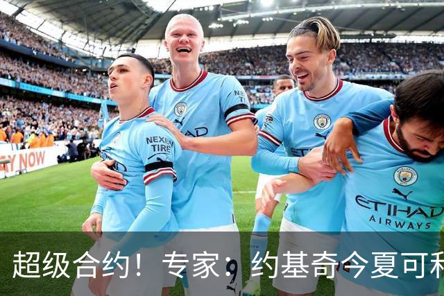 超级合约！专家：约基奇今夏可和掘金签3年2.14亿或4年2.78亿合同