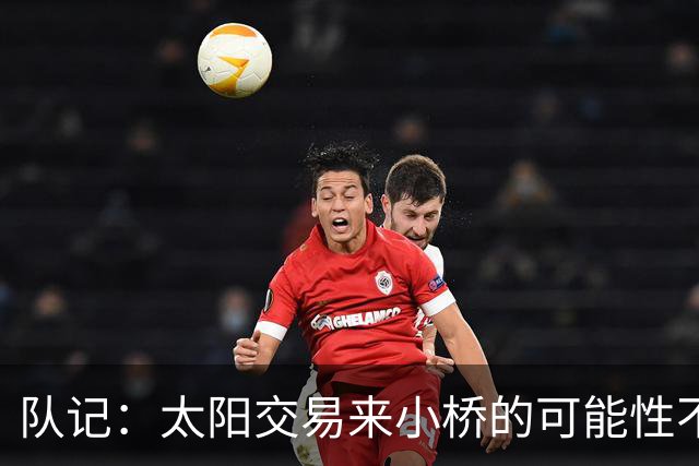 队记：太阳交易来小桥的可能性不大 续约压力大&弗莱明值得培养