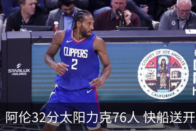 阿伦32分太阳力克76人 快船送开拓者4连败