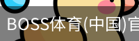 BOSS体育